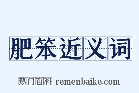 肥笨近义词是什么意思的图片